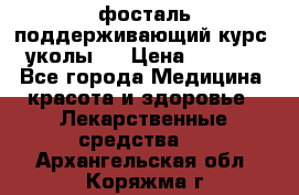 фосталь поддерживающий курс (уколы). › Цена ­ 6 500 - Все города Медицина, красота и здоровье » Лекарственные средства   . Архангельская обл.,Коряжма г.